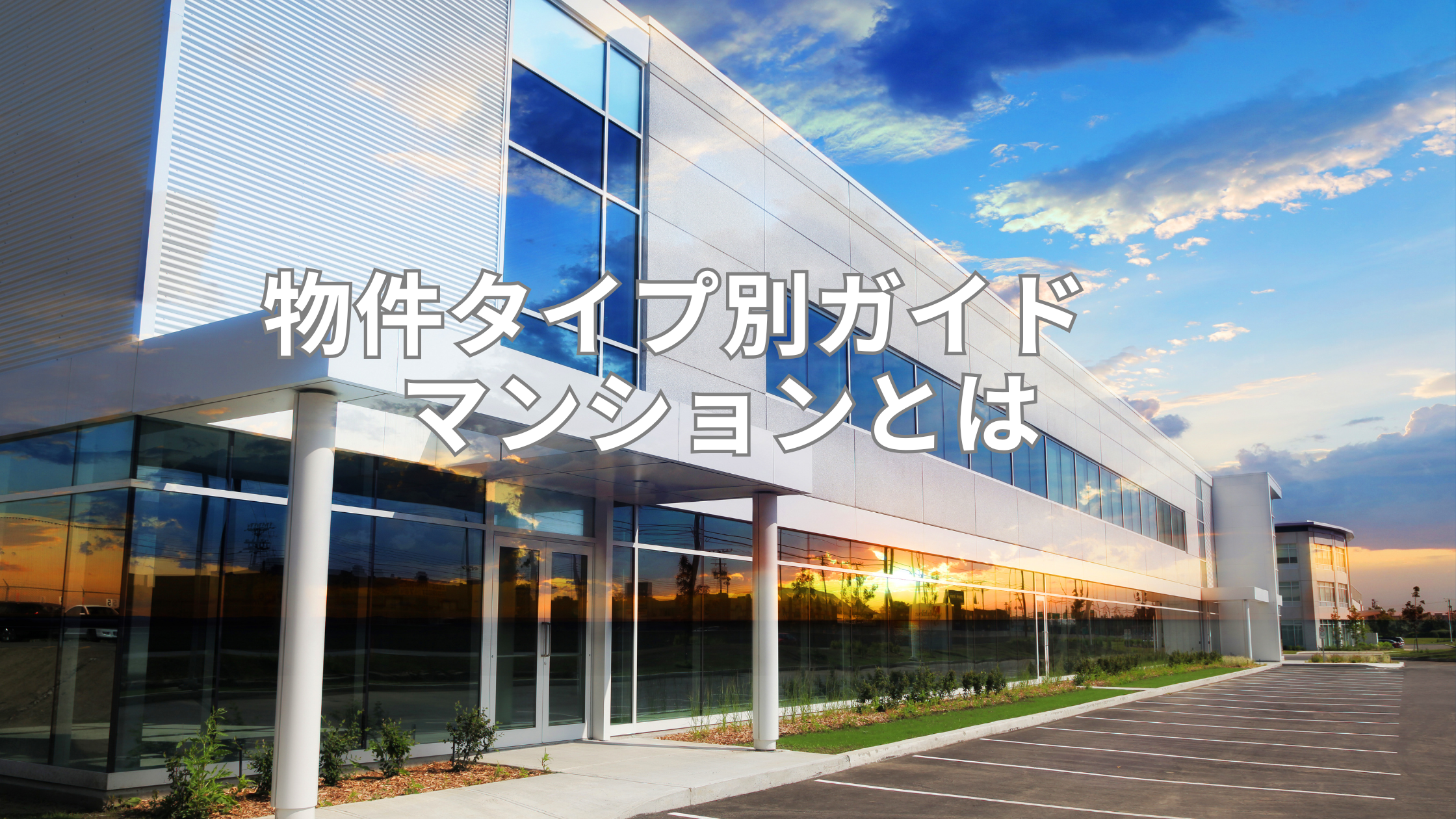不動産知識①　物件タイプ別ガイド　マンションとは